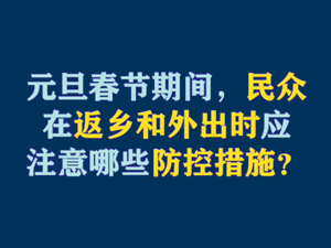 【短視頻題圖】元旦春節(jié)期間，民眾在返鄉(xiāng)和外出時應注意哪些防控措施？.jpg