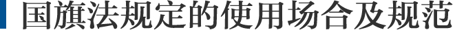 使用場(chǎng)合及規(guī)范