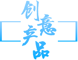 創(chuàng)意產(chǎn)品logo