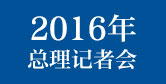 2016記者會