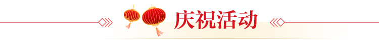 慶?；顒? />
						<span>查看更多>></span>
					</a>
				</h5>
				<!-- 幻燈片 -->
				<div   id=