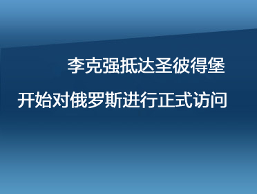 李克強(qiáng)抵達(dá)圣彼得堡開始對(duì)俄.jpg