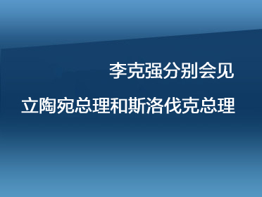 李克強(qiáng)分別會(huì)見立陶宛.jpg