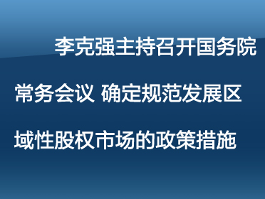 372李克強主持召開國務(wù)院常務(wù).jpg