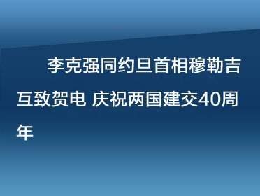 李克強同約旦首相穆勒吉互致.jpg