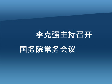 【音頻稿題圖】李克強主持召開國務院常務會議.jpg