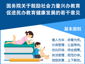 促進民辦教育健康發(fā)展的若干意見3.jpg