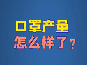 口罩產(chǎn)量怎么樣了？.png