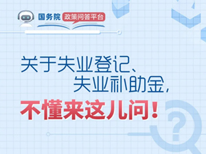 關(guān)于失業(yè)登記、失業(yè)補(bǔ)助金，希望這些回答可以幫到你！_副本_副本.jpg