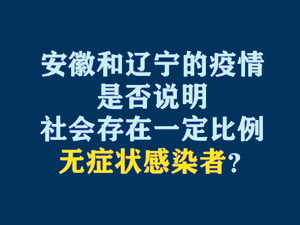 【短視頻題圖】安徽和遼寧的疫情是否說明社會(huì)存在一定比例無癥狀感染者？.jpg