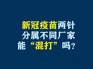 【短視頻題圖】新冠疫苗兩針分屬不同廠家，能“混打”嗎？.jpg