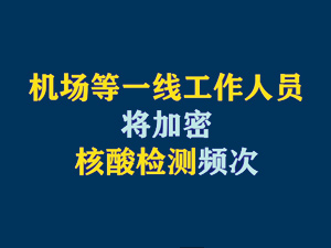 【短視頻題圖】機(jī)場(chǎng)等一線工作人員將加密核酸檢測(cè)頻次.jpg