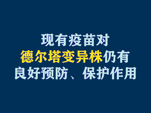 【短視頻題圖】現(xiàn)有疫苗對(duì)德?tīng)査儺愔耆杂辛己妙A(yù)防、保護(hù)作用.jpg