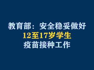 【短視頻題圖】教育部：安全穩(wěn)妥做好12至17歲學生疫苗接種工作.jpg