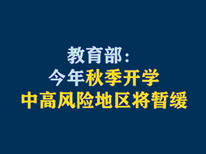 【短視頻題圖】教育部：今年秋季開學(xué)，中高風(fēng)險地區(qū)將暫緩.jpg