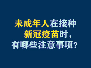 【短視頻題圖】未成年人在接種新冠疫苗時(shí)，有哪些注意事項(xiàng)？.jpg