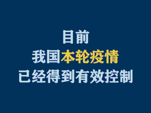 【短視頻題圖】目前，我國本輪疫情已經(jīng)得到有效控制.jpg