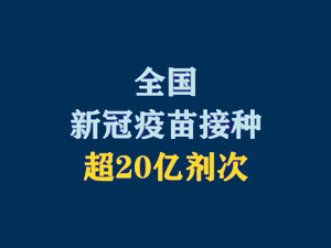 【短視頻題圖】全國新冠疫苗接種超20億劑次.jpg