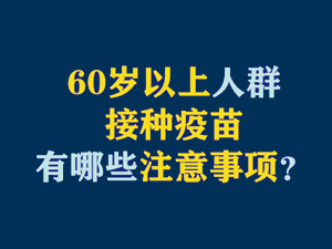 【短視頻題圖】60歲以上人群接種疫苗有哪些注意事項(xiàng)？.jpg