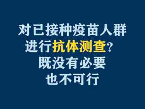 【短視頻題圖】對已接種疫苗人群進(jìn)行抗體測查？ 既沒有必要，也不可行.jpg