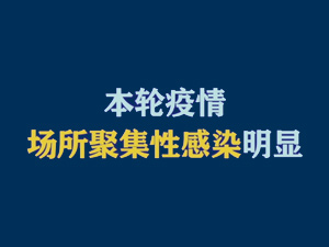 【短視頻題圖】本輪疫情場所聚集性感染明顯.jpg