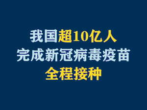 【短視頻題圖】我國超10億人完成新冠病毒疫苗全程接種.jpg