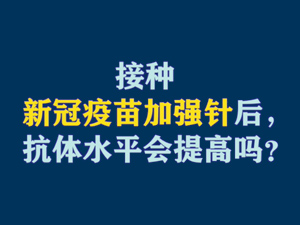 【短視頻題圖】接種新冠疫苗加強針后，抗體水平會提高嗎？.jpg