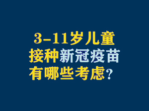 【短視頻題圖】3—11歲兒童接種新冠疫苗有哪些考慮？.jpg