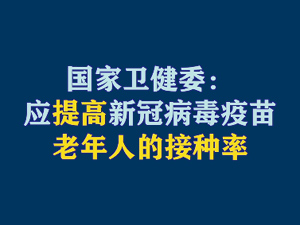 【短視頻題圖】國家衛(wèi)健委：應(yīng)提高新冠病毒疫苗老年人的接種率.jpg