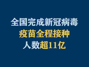 【短視頻題圖】全國完成新冠病毒疫苗全程接種人數(shù)超11億.jpg