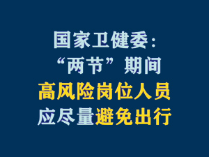 【短視頻題圖】國家衛(wèi)健委：“兩節(jié)”期間，高風(fēng)險崗位人員應(yīng)盡量避免出行.jpg