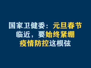 【短視頻題圖】國(guó)家衛(wèi)健委：元旦春節(jié)臨近，要始終緊繃疫情防控這根弦.jpg