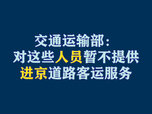 【短視頻題圖】交通運輸部：對這些人員暫不提供進京道路客運服務(wù).jpg