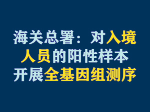 【短視頻題圖】海關(guān)總署：對入境人員的陽性樣本開展全基因組測序.jpg