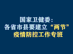 【短視頻題圖】國家衛(wèi)健委：各省市縣要建立“兩節(jié)”疫情防控工作專班.jpg