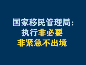 【短視頻題圖】國家移民管理局：執(zhí)行非必要非緊急不出境.jpg