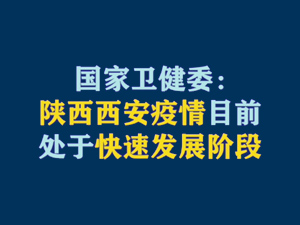 【短視頻題圖】國家衛(wèi)健委：陜西西安疫情目前處于快速發(fā)展階段.jpg