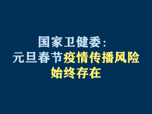 【短視頻題圖】國家衛(wèi)健委：元旦春節(jié)疫情傳播風險始終存在?.jpg