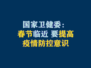 【短視頻題圖】國家衛(wèi)健委：春節(jié)臨近 要提高疫情防控意識.jpg