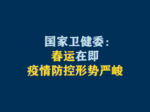 【短視頻題圖】國(guó)家衛(wèi)健委：春運(yùn)在即 疫情防控形勢(shì)嚴(yán)峻.jpg