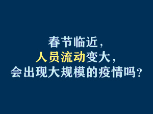 【短視頻題圖】春節(jié)臨近，人員流動變大，會出現(xiàn)大規(guī)模的疫情嗎？.jpg