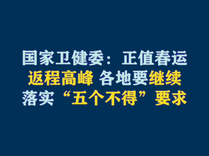 【短視頻題圖】國(guó)家衛(wèi)健委：正值春運(yùn)返程高峰 各地要繼續(xù)落實(shí)“五個(gè)不得”要求.jpg