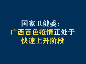 【短視頻題圖】國家衛(wèi)健委：廣西百色疫情正處于快速上升階段.jpg