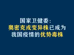 【短視頻題圖】國(guó)家衛(wèi)健委：奧密克戎變異株已成為我國(guó)疫情的優(yōu)勢(shì)毒株.jpg