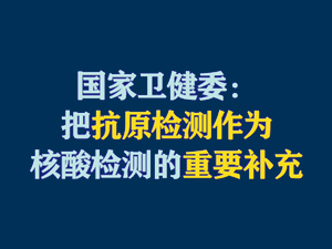 【短視頻題圖】國家衛(wèi)健委：把抗原檢測作為核酸檢測的重要補(bǔ)充.jpg