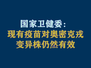 【短視頻題圖】國家衛(wèi)健委：現(xiàn)有疫苗對奧密克戎變異株仍然有效.jpg