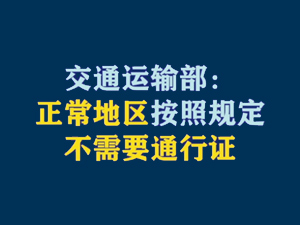 【短視頻題圖】交通運輸部：正常地區(qū)按照規(guī)定不需要通行證.jpg