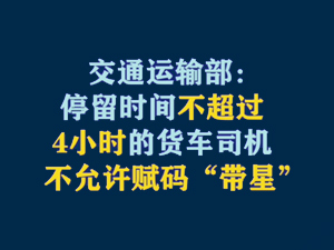 【短視頻題圖】交通運(yùn)輸部：停留時(shí)間不超過(guò)4小時(shí)的貨車(chē)司機(jī) 不允許賦碼“帶星”.jpg